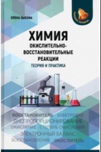 Книга Химия. Окислительно-восстановительные реакции. Теория и практика.Пособие для подготовки к экзаменам