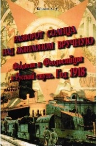 Книга Разворот солнца над Аквилоном вручную: Феодосия и феодосийцы в русской смуте. Год 1918