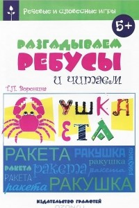 Книга Разгадываем ребусы и читаем