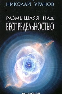 Книга Размышляя над беспредельностью. В 7 выпусках. Выпуск 7