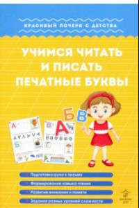 Книга Учимся читать и писать печатные буквы