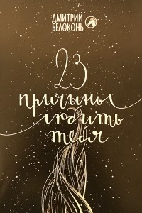 Книга 23 причины любить тебя/Сказки для взрослых