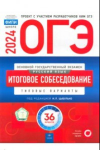 Книга ОГЭ-2024. Русский язык. Итоговое собеседование. Типовые варианты. 36 вариантов