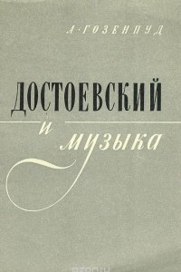 Книга Достоевский и музыка