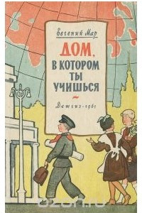 Книга Дом, в котором ты учишься