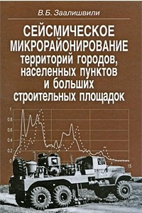 Книга Сейсмическое микрорайонирование территорий городов, населенных пунктов и больших строит