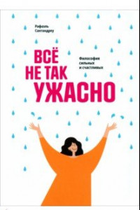 Книга Всё не так ужасно. Философия сильных и счастливых