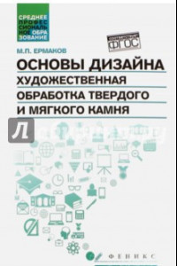 Книга Основы дизайна. Художественная обработка твердого и мягкого камня. Учебное пособие