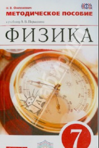 Книга Физика. 7 класс. Методическое пособие к учебнику А. В. Перышкина. Вертикаль. ФГОС