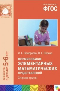 Книга Формирование элементарных математическпих представлений. Старшая группа. Для занятий с детьми 5-6 лет