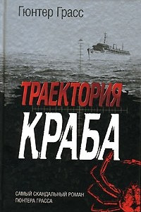 Книга Траектория краба