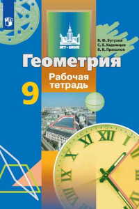 Книга Геометрия. Рабочая тетрадь. 9 класс.