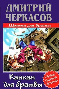 Книга Канкан для братвы