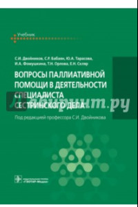 Книга Вопросы паллиативной помощи в деятельности специалистов сестринского дела. Учебник