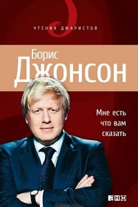 Книга Мне есть что вам сказать