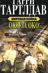 Книга Мировая война. Око за око