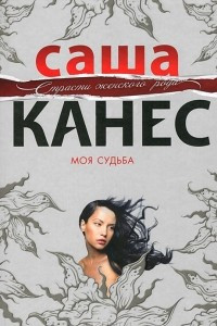 Книга Моя судьба