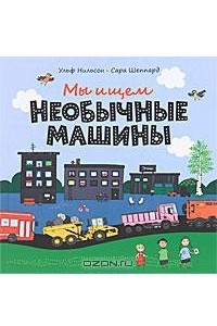 Книга Мы ищем необычные машины