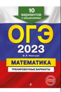 Книга ОГЭ 2023 Математика. Тренировочные варианты. 10 вариантов с решениями