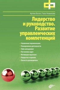 Книга Лидерство и руководство. Развитие управленческих компетенций