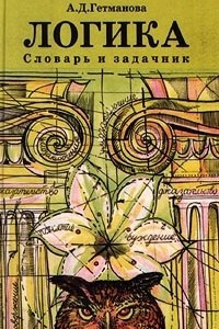 Книга Логика. Словарь и задачник