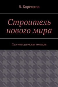 Книга Строитель нового мира. Пессимистическая комедия