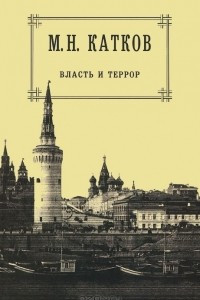 Книга Собрание сочинений в 6 томах. Том 3. Власть и террор