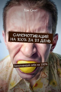 Книга Самомотивация на 100% за 21 день. Замотивируй себя на 100%