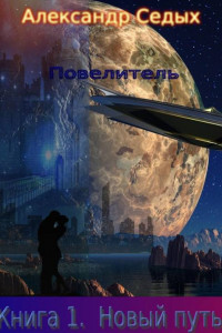 Книга Повелитель. Новый путь