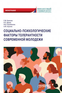 Книга Социально-психологические факторы толерантности современной молодежи