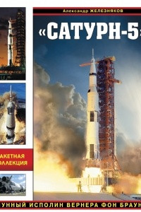 Книга «Сатурн-5». Лунный исполин Вернера Фон Брауна