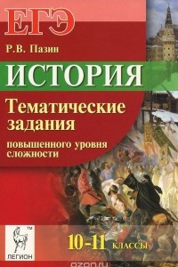 Книга История. 10-11 классы. Тематические задания повышенного уровня сложности