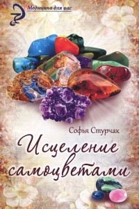 Книга Исцеление самоцветами. Кристаллы для гармонии