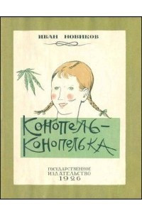 Книга Конопель-конопелька