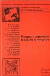 Книга Концепт движения в языке и культуре