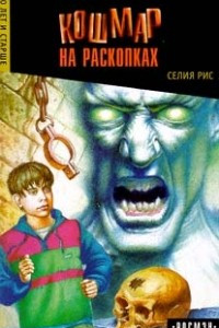 Книга Кошмар на раскопках