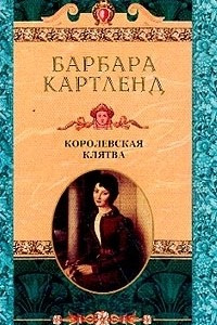 Книга Королевская клятва