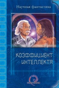 Книга Коэффициент интеллекта