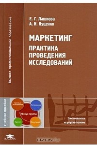 Книга Маркетинг. Практика проведения исследований