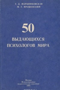 Книга 50 выдающихся психологов мира