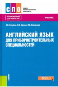 Книга Английский язык для приборостроительных специальностей. Учебник