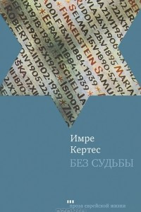 Книга Без судьбы