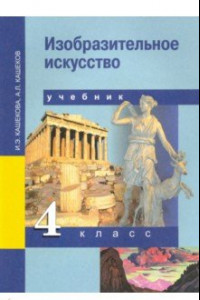 Книга Изобразительное искусство. 4 класс. Учебник. ФГОС