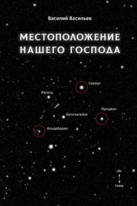 Книга Местоположение нашего Господа