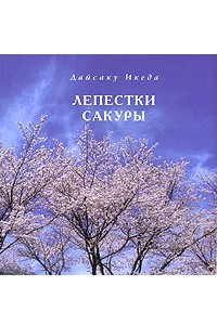 Книга Лепестки сакуры