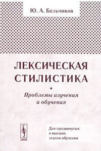 Книга Лексическая стилистика. Проблемы изучения и обучения