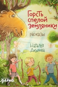 Книга Горсть спелой земляники