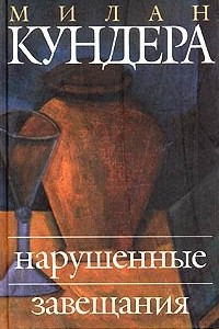 Книга Нарушенные завещания