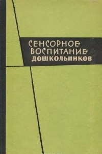 Книга Сенсорное воспитание дошкольников