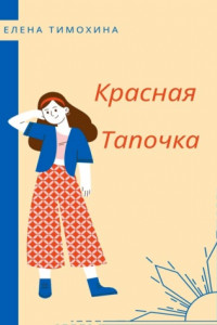 Книга Красная Тапочка